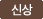 신상